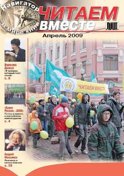 Читаем вместе. Навигатор в мире книг №4 2009