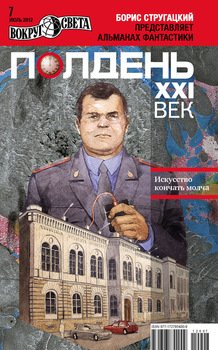 Полдень, XXI век