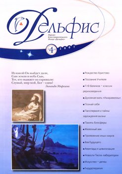 Журнал «Дельфис» №4 2007