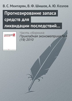 Прогнозирование запаса средств для ликвидации последствий техногенных аварий