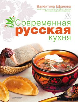 Книга "Современная русская кухня" - Валентина Ефанова скачать бесплатно