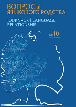 Вопросы языкового родства. Международный научный журнал №10