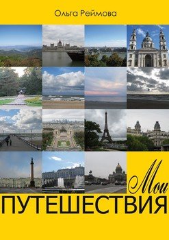 Мои путешествия. Россыпи 