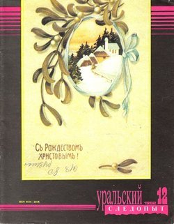 Уральский следопыт 12/1992