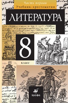 Литература. 8 класс. Часть 1