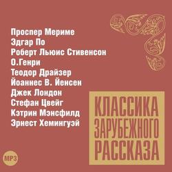 Классика зарубежного рассказа № 12