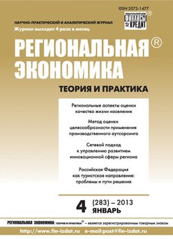 Региональная экономика: теория и практика № 4 2013