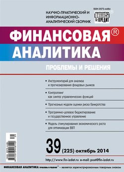 Финансовая аналитика: проблемы и решения № 39 2014