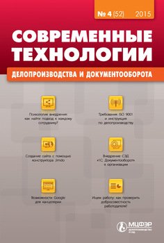 Современные технологии делопроизводства и документооборота № 4 2015