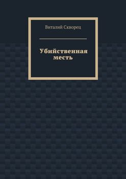 Убийственная месть