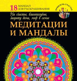 Медитации и мандалы на счастье, благополучие, защиту дома, мир в семье