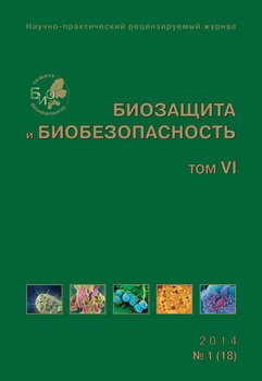 Биозащита и биобезопасность №01 2014