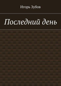 Последний день