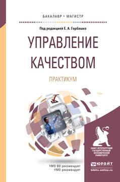 Управление качеством. Практикум. Учебное пособие для бакалавриата и магистратуры
