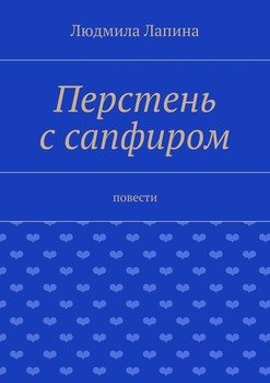 Перстень с сапфиром