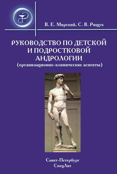 Руководство по детской и подростковой андрологии 
