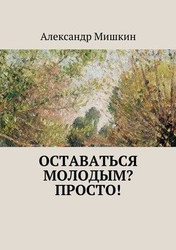 Оставаться молодым? Просто!