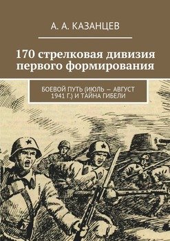 170 стрелковая дивизия первого формирования. Боевой путь и тайна гибели