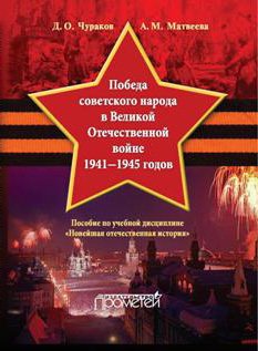 Победа советского народа в Великой Отечественной войне 1941–1945 годов