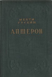 Апшерон