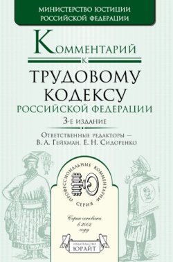 Комментарий к трудовому кодексу Российской Федерации