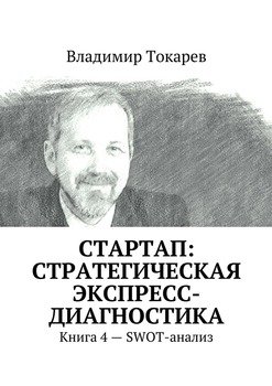 СТАРТАП: стратегическая экспресс-диагностика. Книга 4 – SWOT-анализ