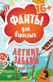 Фанты для врослых. Летние забавы