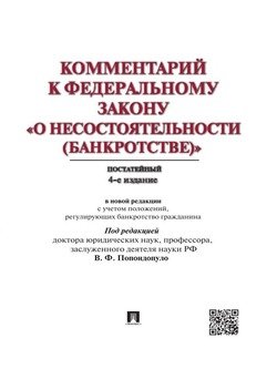 Комментарий к закону «О несостоятельности ». 4-е издание. Постатейный научно-практический