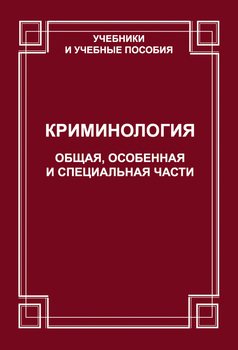 Криминология. Общая, Особенная и Специальные части