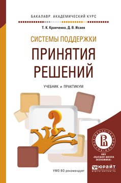Системы поддержки принятия решений. Учебник и практикум для академического бакалавриата