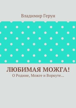 Любимая Можга! О Родине, Можге и Воркуте…
