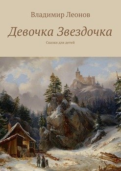 Девочка Звездочка. Сказки для детей
