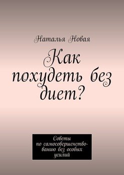 Как похудеть без диет? Советы по самосовершенствованию без особых усилий