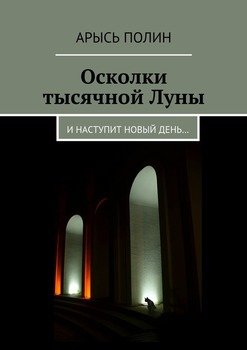 Осколки тысячной Луны. И наступит новый день…