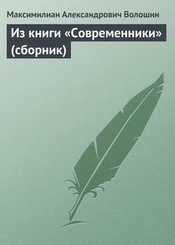 Из книги «Современники» 