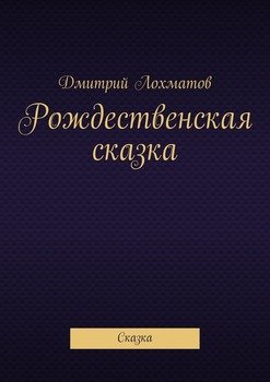 Рождественская сказка. Сказка