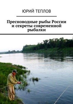 Пресноводные рыбы России и секреты современной рыбалки
