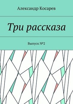 Три рассказа. Выпуск №2
