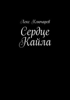 Сердце Кайла