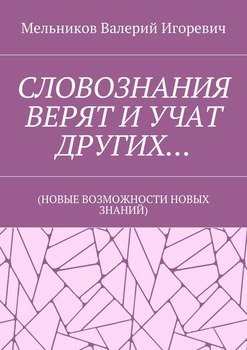 СЛОВОЗНАНИЯ ВЕРЯТ И УЧАТ ДРУГИХ… 