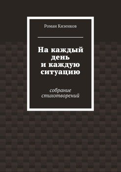 На каждый день и каждую ситуацию. Собрание стихотворений