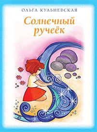 Солнечный ручеек 