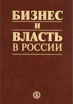 Бизнес и власть в России. Взаимодействие в условиях кризиса