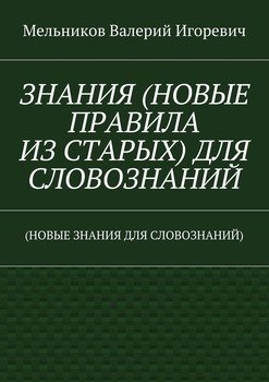 ЗНАНИЯ ДЛЯ СЛОВОЗНАНИЙ. 