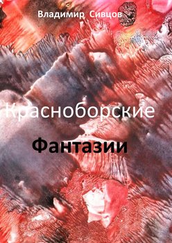 Красноборские фантазии