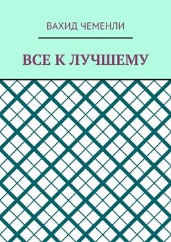 Все к лучшему