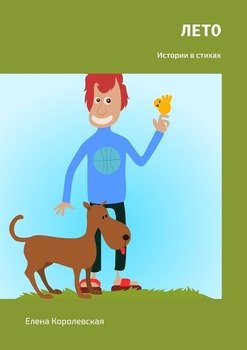 Лето. Истории в стихах