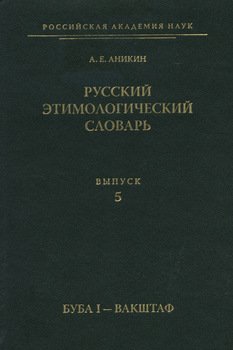 Русский этимологический словарь. Вып. 5