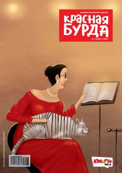Красная бурда. Юмористический журнал. №07/2017