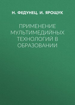 Применение мультимедийных технологий в образовании